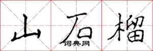 侯登峰山石榴楷書怎么寫