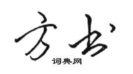 駱恆光方書行書個性簽名怎么寫