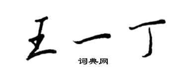 王正良王一丁行書個性簽名怎么寫