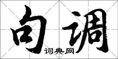 胡問遂句調行書怎么寫