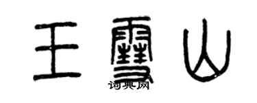 曾慶福王雪山篆書個性簽名怎么寫