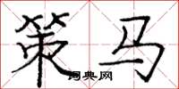 龐中華策馬楷書怎么寫