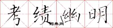 黃華生考績幽明楷書怎么寫