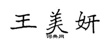 袁強王美妍楷書個性簽名怎么寫