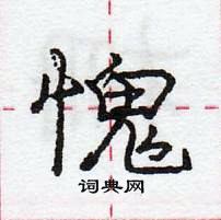 龐中華寫的硬筆行書愧