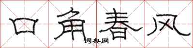 駱恆光口角春風隸書怎么寫
