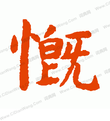 野村素軒寫的慨