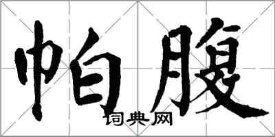 翁闓運帕腹楷書怎么寫