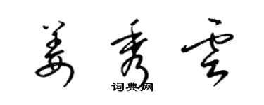 梁錦英姜秀雲草書個性簽名怎么寫