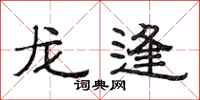 范連陞龍逢隸書怎么寫
