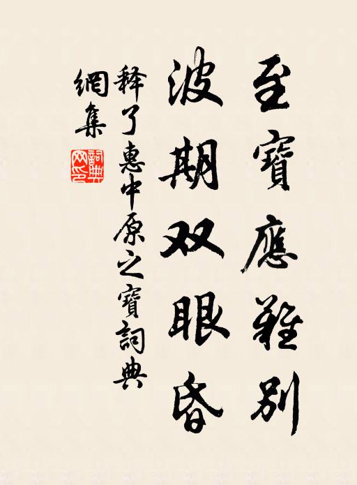 誰雲制頹齡,為與霜爭華 詩詞名句