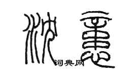 陳墨瀋憶篆書個性簽名怎么寫