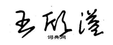 朱錫榮王欣溢草書個性簽名怎么寫