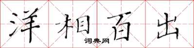 黃華生洋相百出楷書怎么寫