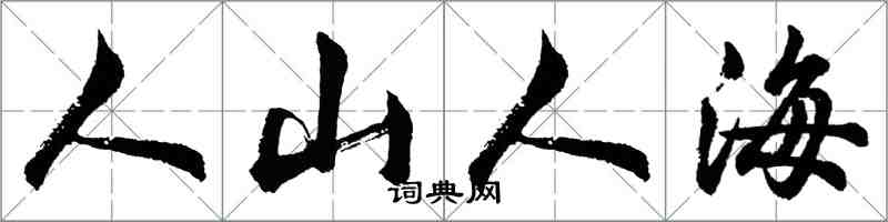 胡問遂人山人海行書怎么寫