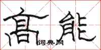 駱恆光高能隸書怎么寫