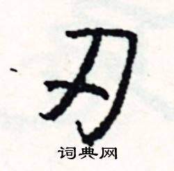 駒的成語_帶駒字的成語_駒的成語有哪些