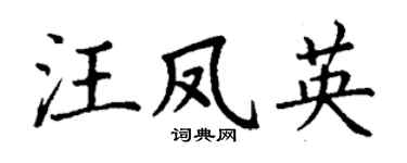 丁謙汪鳳英楷書個性簽名怎么寫
