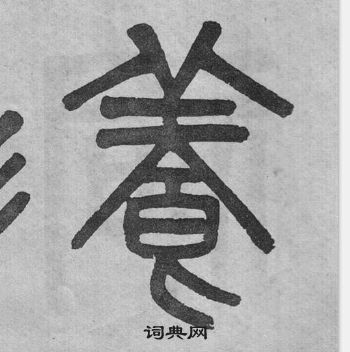 吳大澂李公廟碑中養的寫法