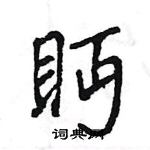 王旻寫的硬筆行書眄