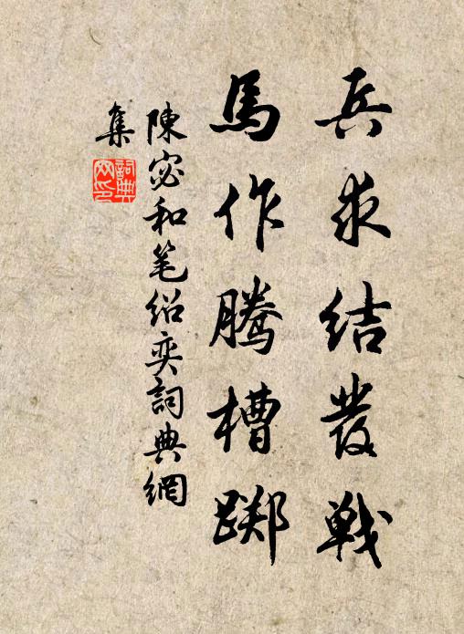 陳宓兵求結髮戰,馬作騰槽躑書法作品欣賞