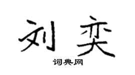 袁強劉奕楷書個性簽名怎么寫
