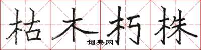 駱恆光枯木朽株楷書怎么寫