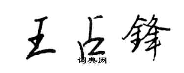 王正良王占鋒行書個性簽名怎么寫