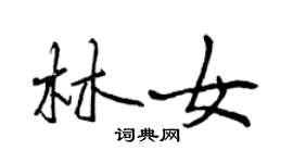 曾慶福林女行書個性簽名怎么寫