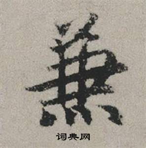 麮篆書書法_麮字書法_篆書字典