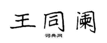 袁強王同闌楷書個性簽名怎么寫