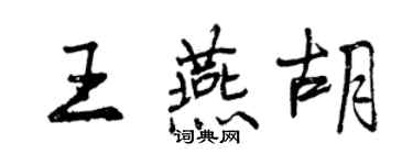 曾慶福王燕胡行書個性簽名怎么寫