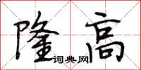 段相林隆高行書怎么寫