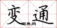 荊霄鵬變通楷書怎么寫