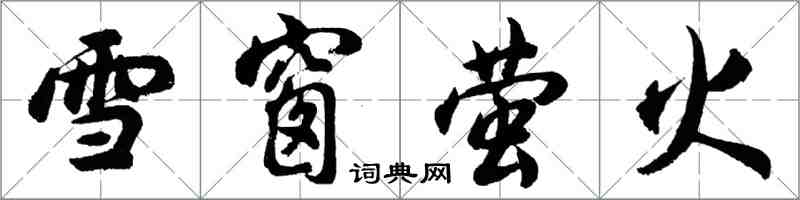 胡問遂雪窗螢火行書怎么寫