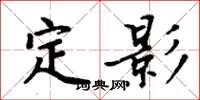 周炳元定影楷書怎么寫