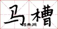 周炳元馬槽楷書怎么寫