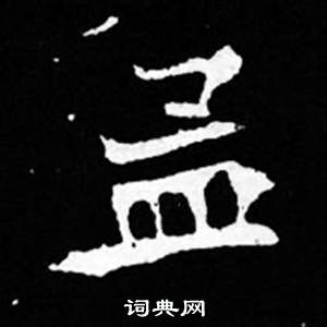 司馬昞妻墓志銘寫的孟