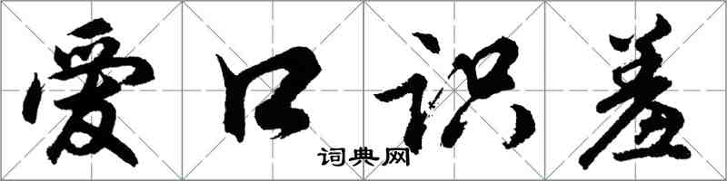 胡問遂愛口識羞行書怎么寫