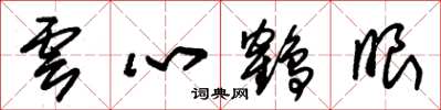 朱錫榮雲心鶴眼草書怎么寫