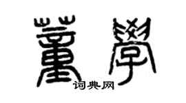 曾慶福董學篆書個性簽名怎么寫