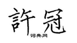 何伯昌許冠楷書個性簽名怎么寫