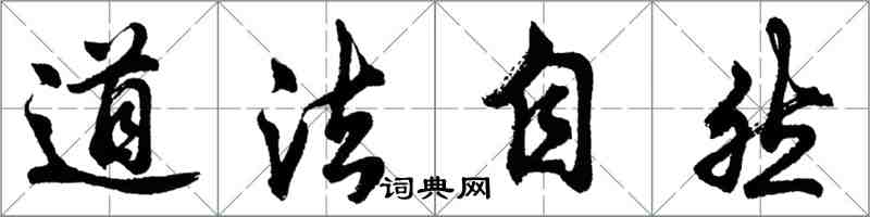 胡問遂道法自然行書怎么寫