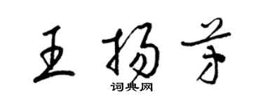 梁錦英王揚芳草書個性簽名怎么寫