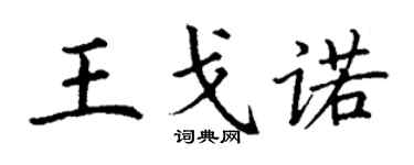 丁謙王戈諾楷書個性簽名怎么寫