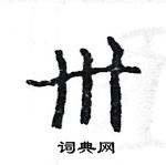 駱恆光寫的硬筆楷書卅