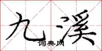 龐中華九溪楷書怎么寫
