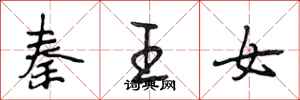段相林秦王女行書怎么寫