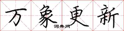 荊霄鵬萬象更新楷書怎么寫