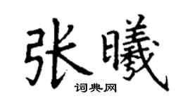 丁謙張曦楷書個性簽名怎么寫